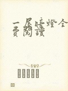 一屋暗灯全文免费阅读