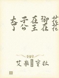 太子在御花园要了公主在花园