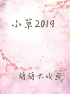 小草2019
