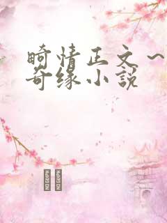 畸情正文～内裤奇缘小说