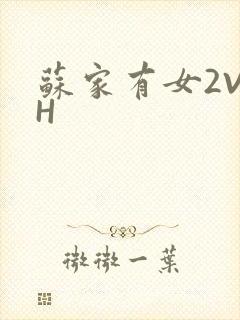 苏家有女2V2H