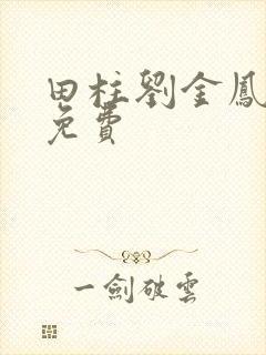 田柱刘金凤医生免费