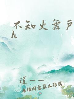 不知火舞户外被h