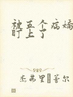 被五个病娇大佬盯上了