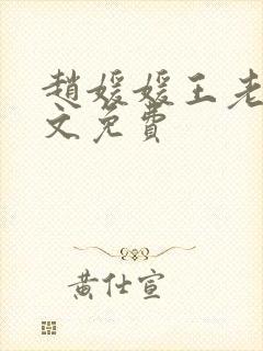 赵媛媛王老汉全文免费