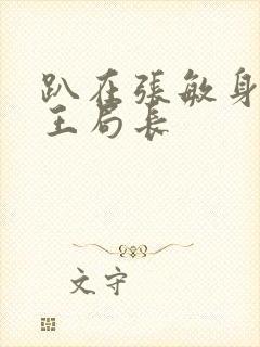 趴在张敏身上的王局长