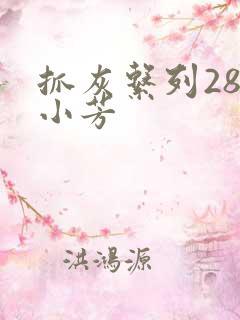抓灰系列28篇小芳