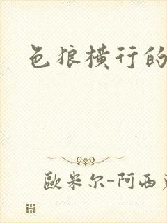 色狼横行的世界