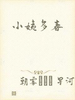 小姨多春