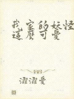 我家的妖怪就是这么可爱