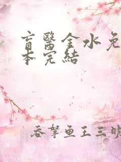 盲医金水免费全本完结