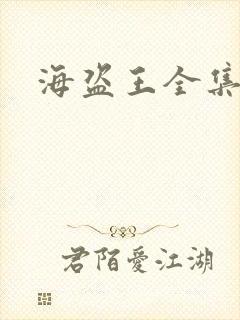 海盗王全集国语