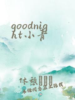 goodnight小青
