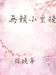 无赖小皇后
