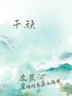千秋