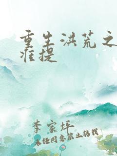 重生洪荒之我是准提