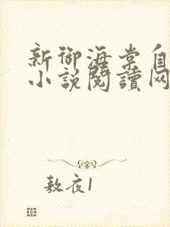 新御海棠自由的小说阅读网