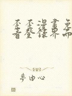 歪歪漫画免费观看登录界面弹秋蝉