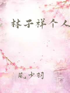 林子祥个人简历