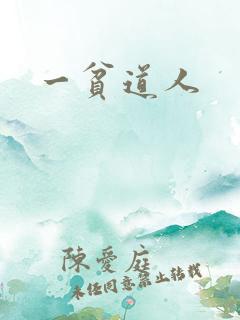 一贫道人