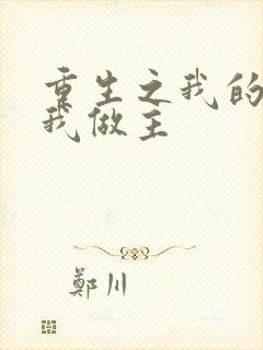 重生之我的快乐我做主