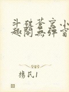 斗破苍穹小说笔趣阁无弹窗