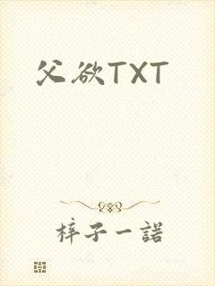 父欲TXT