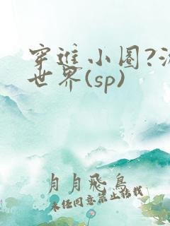 穿进小圈?游戏世界(sp)