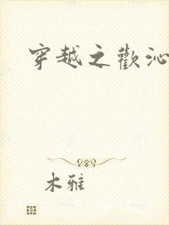 穿越之欢沁记事