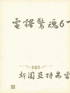 电锯惊魂6下载