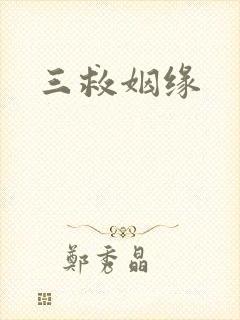 三救姻缘