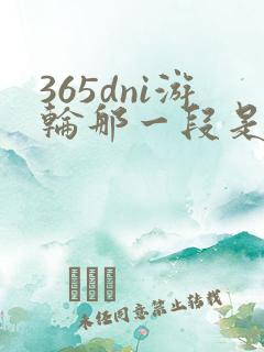 365dni游轮那一段是真的吗