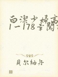 白洁少妇高义第1一178章阅读