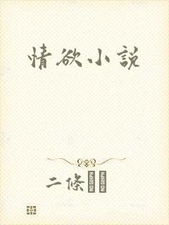 情欲小说