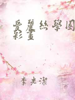 爱丽丝学园邪恶彩画