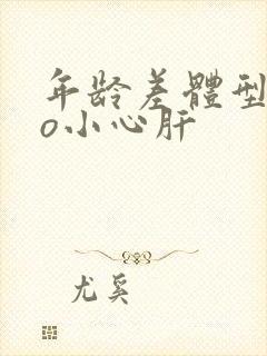 年龄差体型差po小心肝