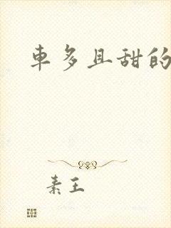 车多且甜的海棠