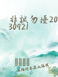 非诚勿扰20130921