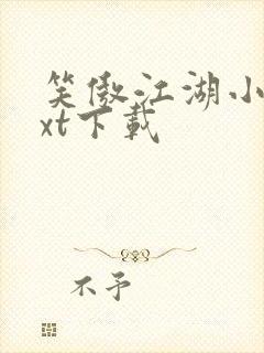 笑傲江湖小说txt下载