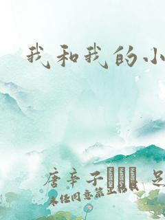 我和我的小