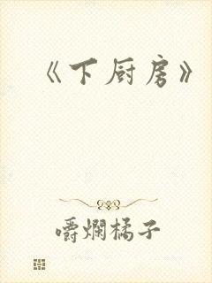 《下厨房》原文