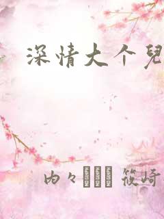 深情大个儿