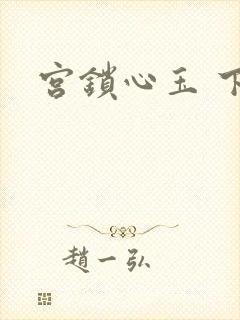 宫锁心玉 下载