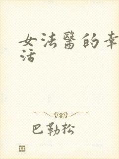 女法医的幸福生活