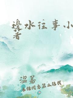 边水往事小说原著