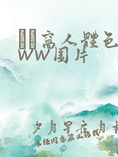 妺妺窝人体色WWW图片