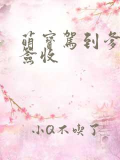 萌宝驾到爹地请签收