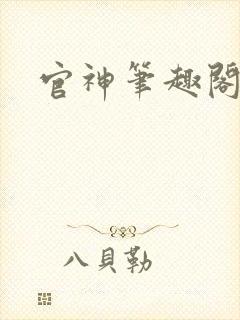 官神笔趣阁
