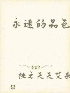 永远的品色