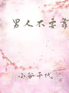 男人不要靠近我